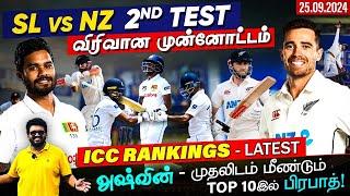 SL vs NZ 2nd Test | விரிவான முன்னோட்டம் | மாற்றங்கள் சரி தானா? ICC Latest Rankings | ARV Loshan