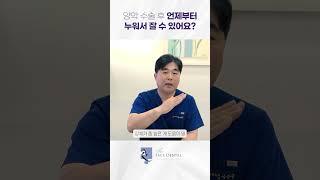 양악 수술 후 언제부터 누워서 잘 수 있어요? #양악수술 #shorts