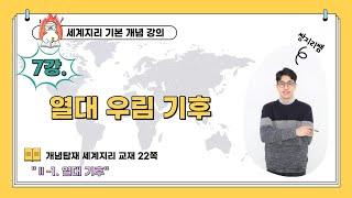 세계지리 개념 강의 - 7강. 열대 우림 기후