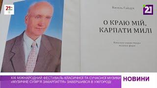 Завершився XXI Міжнародний фестиваль класичної та сучасної музики «Музичне сузір’я Закарпаття»