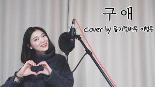 (ENG)구애 - 선우정아 노래커버 by 뮤지컬배우 이성은ㅣCourtship - Sunwoo JungA Song Cover by Sungeun