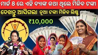 ସତ କଥା ଏହି ବ୍ୟାଙ୍କ କୁ ଟଙ୍କା ଆସିବନି | Subhadra Yojana 2nd Installment | Subhadra Yojana Update