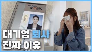 대기업 퇴사 후 이야기 I 취업컨설팅 대표의 삶