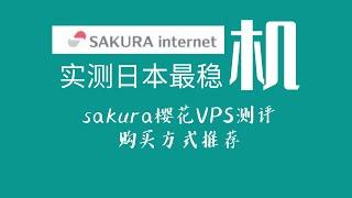 日本sakura樱花VPS实测 | 价格不低但确实稳定 | 对日区有特殊刚需的必备