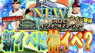 【プロスピA】また新イベント登場！！新イベントは神イベントなのか？契約次第で超お得になるのか？？？