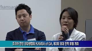 조지아 한인 의대생협회 KAMSA of GA, 제3회 의대 진학 포럼 개최