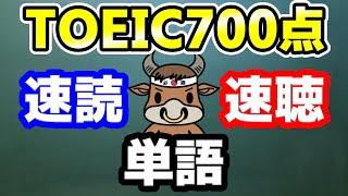 【聞き流しも可】TOEIC700点の重要単語と例文【速読・速聴・単語暗記】