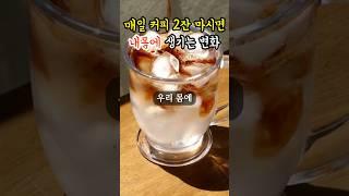 매일 커피 2잔 마시면 내몸이 이렇게 변합니다 #커피 #다이어트 #건강