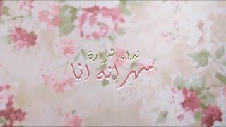 Nedaa Shrara - Sahrana Ana [Official Lyric Video] (2016) / نداء شرارة - سهرانة أنا