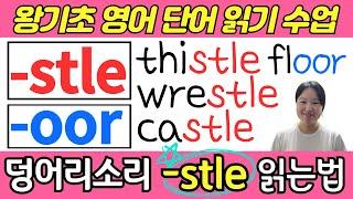 왕초보 왕기초 생활 영어 수업 | 봄날 영어학교 덩어리 철자(덩어리 소리) 공부 | 잘못 읽기 쉬운 덩어리 철자 stle, oor로 끝나는 기초 필수 영어단어 읽기