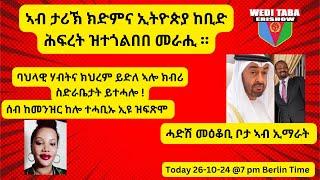 ቀዳማይ ምዕራፍ  ዉድቀት ኢትዮጵያ እቲ ካላኣይን ናይ መጨረሻን  ኩነታት ትግራይ ከ ?