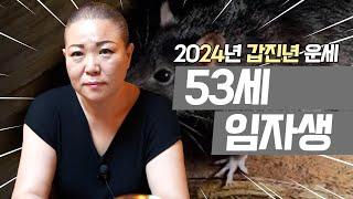 2024년 갑진년 대박나는 ‘53세 임자생’ 쥐띠 운세 #용한점집 #성남점집