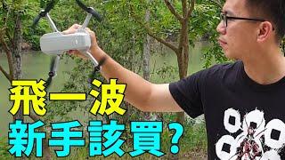 空拍機推薦這台新手CP高！無人機價格親民？ft.Dji Mavic Mini