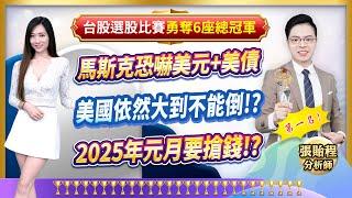 2024.12.27【馬斯克恐嚇美元+美債 美國依然大到不能倒!? 2025年元月要搶錢!?】feat. 梁凱晴 外資超錢線 張貽程分析師