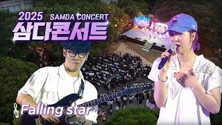 [2025 삼다콘서트] Falling star - 위티