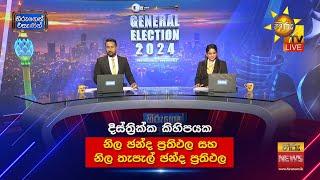 දිස්ත්‍රික්ක හා කොට්ඨාස කිහිපයක නිල තැපැල් ඡන්ද ප්‍රතිඵල සහ නිල ඡන්ද ප්‍රතිඵල ️ |  News News