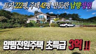 양평전원주택 초급매 3억 [대지 207평 주택 42평]  일조량 우수한 남향 시원한 전망 조용한 시골전원마을  반듯하고 넓은 대지와 여유로운 실내구성 활용좋은 거실이 2개 !!