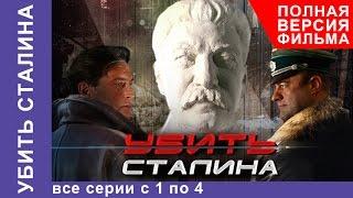 Убить Сталина. Все серии подряд с 1 по 4. Военный Фильм. StarMedia