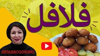 فلافل/Falafel