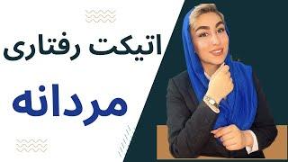 جذابیت مردانه|اتیکت رفتاری|آموزش جذب زنان