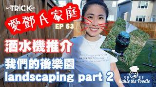 愛鄧氏家庭日常 ep63 繼續我們的後樂園行動 part 2