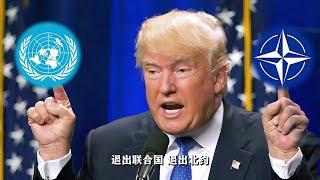 退出联合国，退出北约！为什么川普要亲手摧毁美国霸权体系？