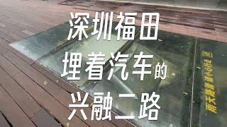 7分钟漫步深圳福田埋着汽车的兴融二路 | 漫步深圳#5