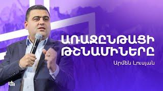 Առաջընթացի թշնամիները - Արմեն Լուսյան | 08.12.2024