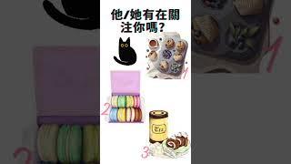 【吉吉占卜选项】他/她有在關注你嗎？