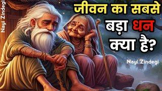 जीवन का सबसे बड़ा धन क्या है?/ दादी ने बताया ये पांच बातें कभी गरीब नहीं रहोगे  / #trending #story