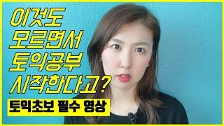 토익시험 처음이라면 꼭 봐야할 영상ㅣ토익 파트 구성 설명 갑니다!ㅣ복습언니애나