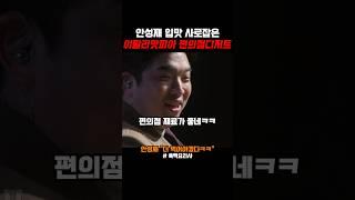 안성재 취향저격해버린 편의점 디저트 #흑백요리사