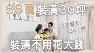 裝潢88萬打造溫馨北歐宅｜收納超多30坪3+1房｜超歡樂的二寶家庭