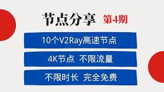 分享10个V2Ray 4K节点  不限时长  不限流量  完全免费 节点分享第4期