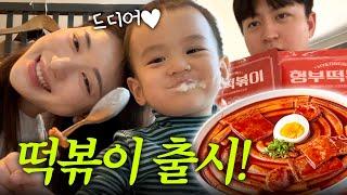 [VLOG] 출시되자마자 품절⁉️드디어 나온 형부떡볶이️ (맛있음주의)