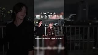 AFTER TONIGHT  임재범- 이 밤이 지나면 #sareemcintosh #cover #새리 #korean #kpop #coversong #seoul #노래