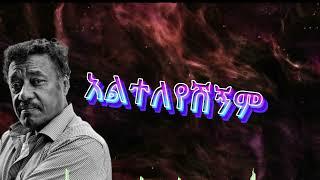 Alemayehu Eshete  Alteleyeshignm lyrics