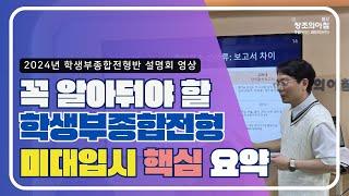 2025학년도 학생부종합전형 설명회 영상 / 일산 창조의아침 미술학원