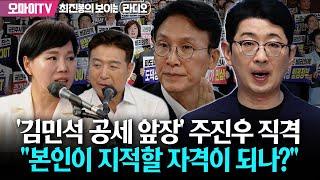 [최보라+] 전현희, '김민석 공세 앞장' 주진우 직격 "본인이 지적할 자격이 되나?"