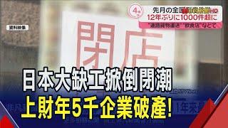 通膨與缺工衝擊 日本上個財年近5千企業破產 數量創11年最多 加上升息後借貸壓力增加 企業嘆難熬...｜非凡財經新聞｜20241009