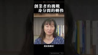 【創業者的身分轉換與身心靈平衡】 #商業 #創業 #思維 #身分  #六月初一 #學習 #平衡