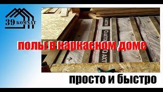 Простое устройство и утепление пола в каркасном доме