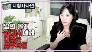 남편 몰래 as기사에게 대주는 유부녀들