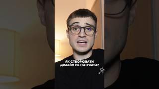 Навіщо створювати щось складне? #вебдизайн #uxuiдизайн #дизайн