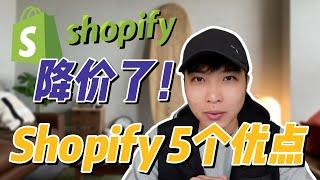 Shopify降价了！5个优点选择用Shopify！一站销售全球！自建站也有流量入口 SHOP APP！官网 独立站 跨境电商 1688 ERP采集產品上架【STARYO電商運營教程】20220615