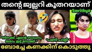 ഒന്ന് ചൊറിഞ്ഞതാ ബോച്ചേ കണക്കിന് കൊടുത്തു  Boche | Smrithy | Boche Smrithy Issue | Troll Malayalam