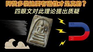 泰国佛牌知识：阿赞多崇迪要有磁性才是真的？四眼文的质疑