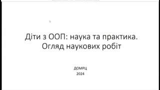 Діти з ООП : наука та практика. Огляд наукових робіт. Частина 1