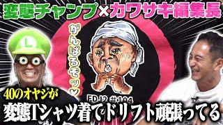 水野俊彦×カワサキ編集長スペシャル対談〜良い意味での"変態"です!!〜【走り屋回顧録冒頭切り抜き】