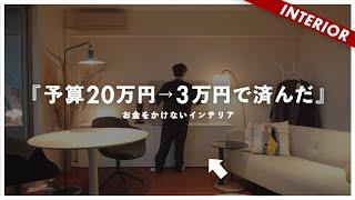 【自宅公開】コツが分かれば高額な家具を買わずに済む（IKEA購入品）